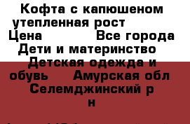 Кофта с капюшеном утепленная рост.86-94  › Цена ­ 1 000 - Все города Дети и материнство » Детская одежда и обувь   . Амурская обл.,Селемджинский р-н